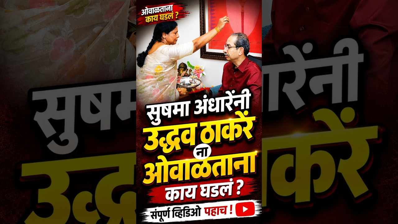 प्रेम भाऊ बहिणीचं, सुषमा अंधारेंनी मातोश्रीवर येऊन उद्धव ठाकरेंना ओवाळताना काय घडलं ? Sushma Andhare