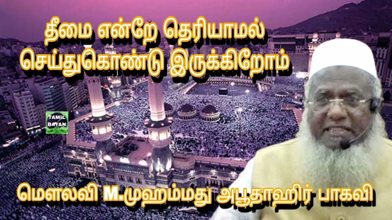 தீமை என்றே தெரியாமல் செய்துகொண்டு இருக்கிறோம் @ மௌலவி M.முஹம்மது அபூதாஹிர் பாகவி அவர்கள்...