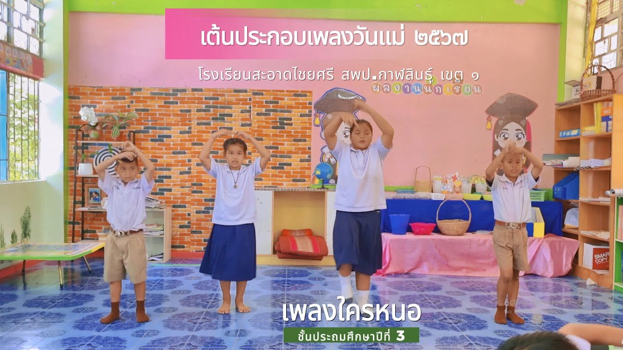 เต้นประกอบเพลงวันแม่ - เพลงใครหนอ