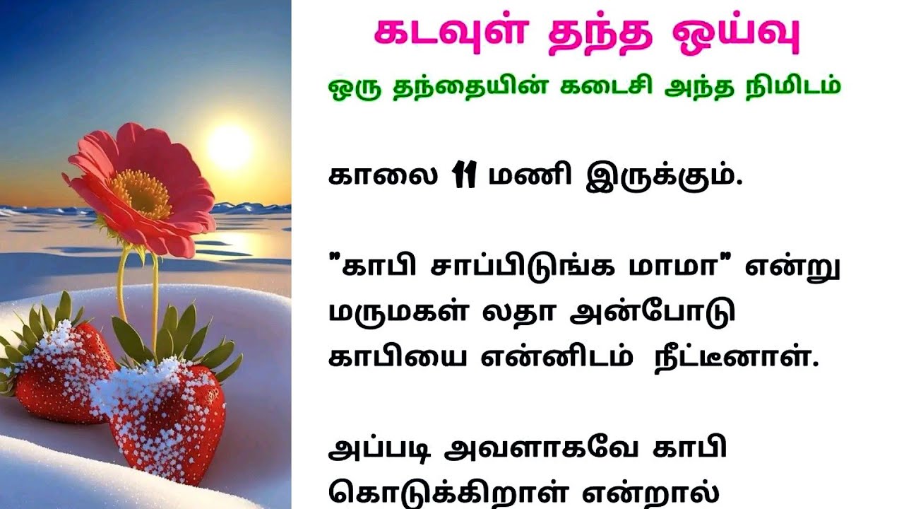 கடவுள் தந்த ஒய்வு // ஒரு தந்தையின் கடைசி அந்த நிமிடம் // படித்ததில் வலித்தது