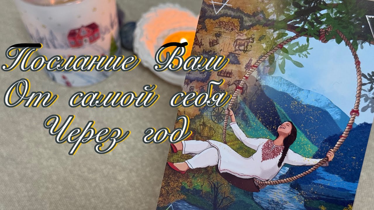 💌ПОСЛАНИЕ ОТ САМОЙ СЕБЯ ЧЕРЕЗ ГОД ❣️