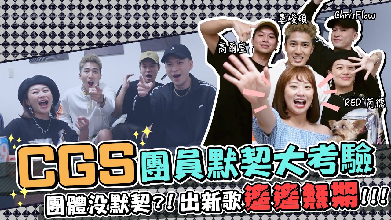 CGS團員默契大考驗 feat. @CHINGGSQUADOfficial  @chrisflow229  @RED.HUNG10  @osn-osn  @shoumethemoneyxx