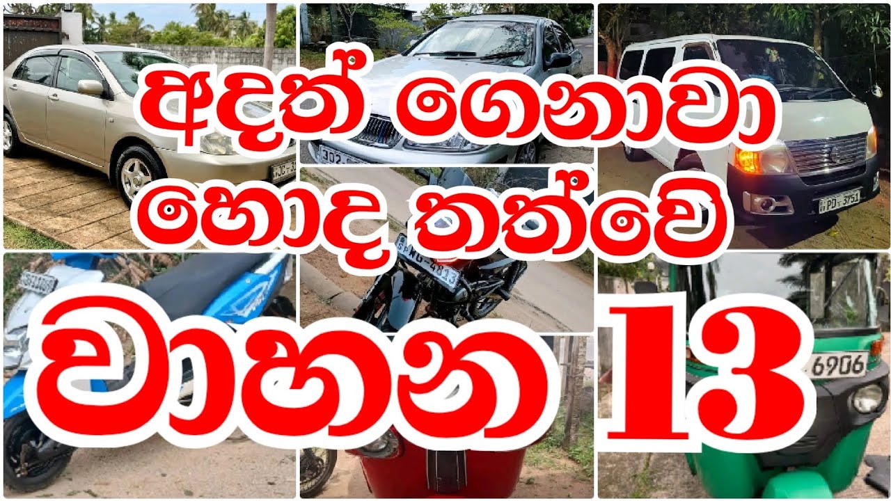 ඉතා හොඳ තත්වයේ වාහන විකිණීමට 🚗 | Best Condition Vehicles for Sale | Limited Offers