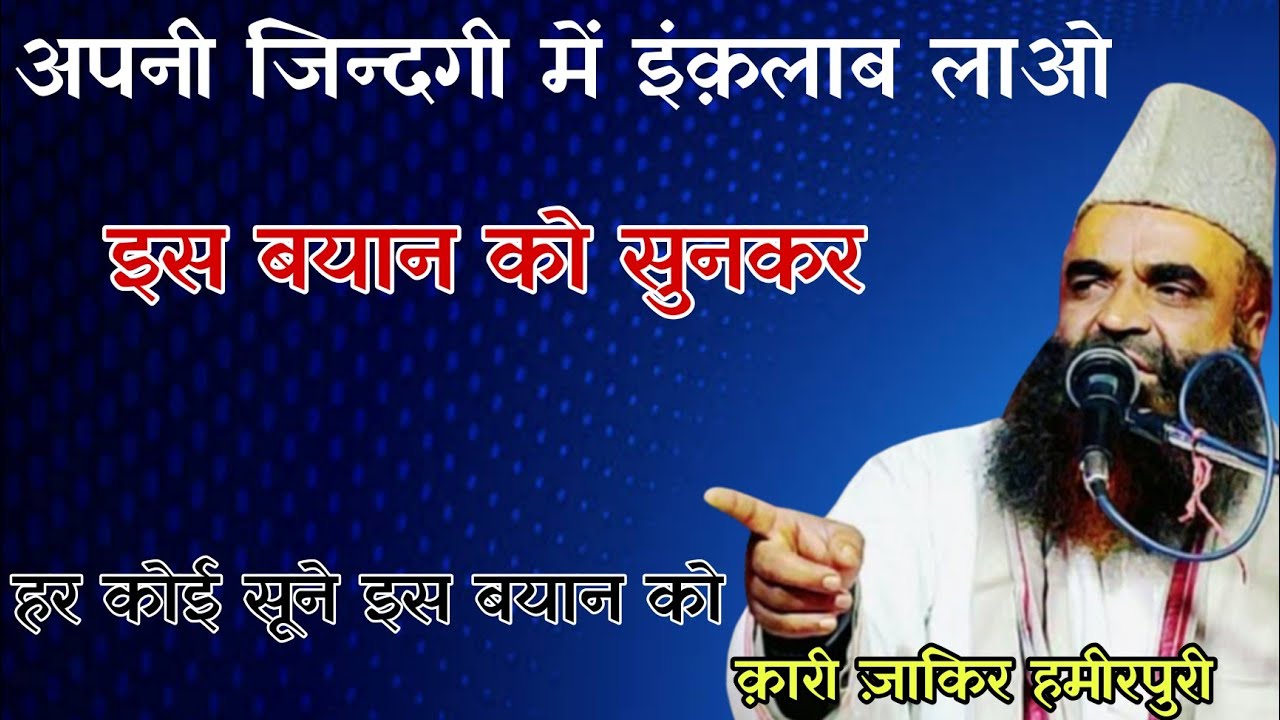 Apni Zindagi Me Inqlab Lao Is Bayan Ko Sunkar | Qari Zakir Hameerpuri | Kasim Raza Official