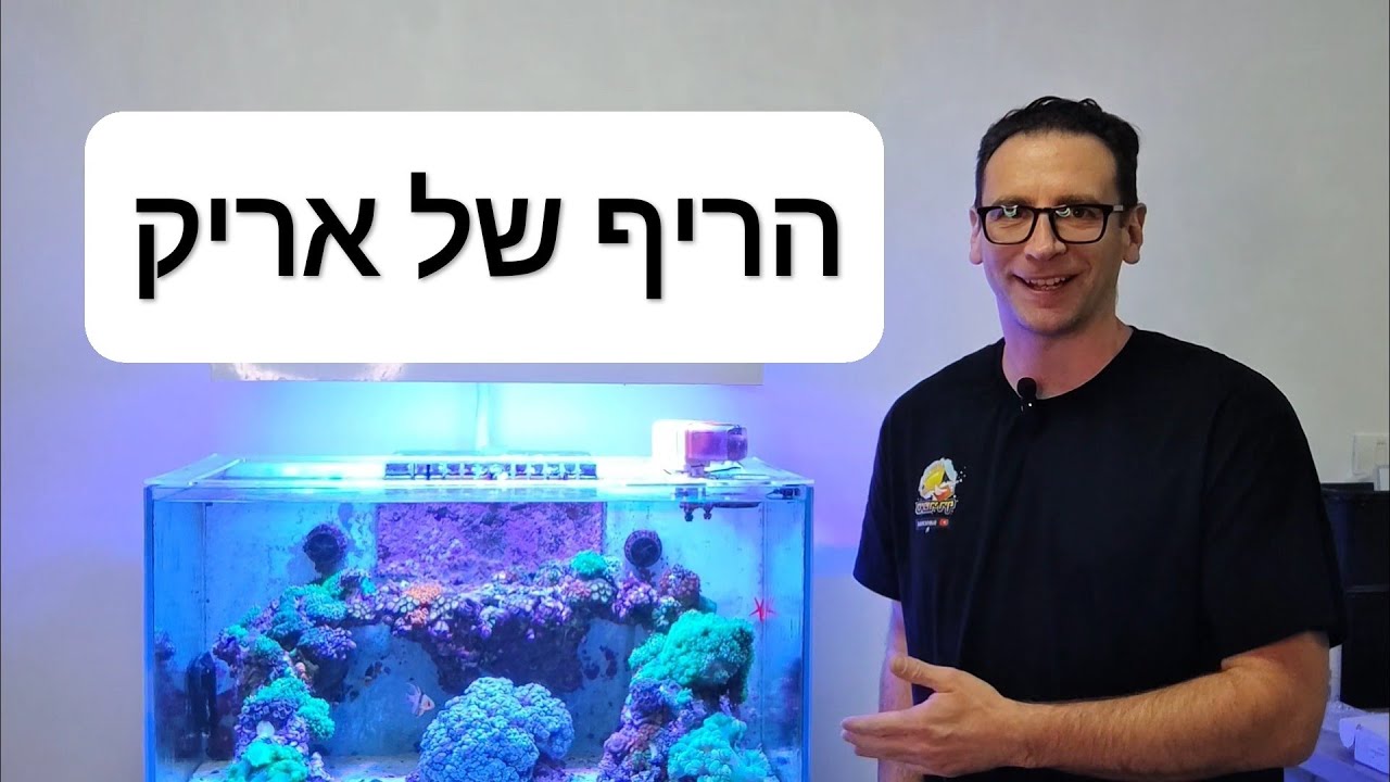 ראיון עם אריק | הסודות שמאחורי המערכת (בנייה של אקווה דיזיין)