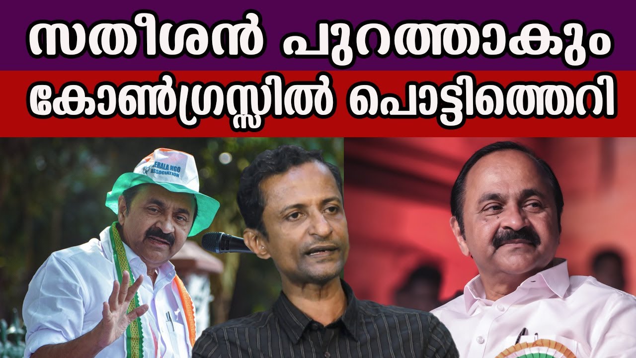സതീശൻ പുറത്താകും കോൺഗ്രസ്സിൽ പൊട്ടിത്തെറി #vdsatheeshan #udf #congressnews