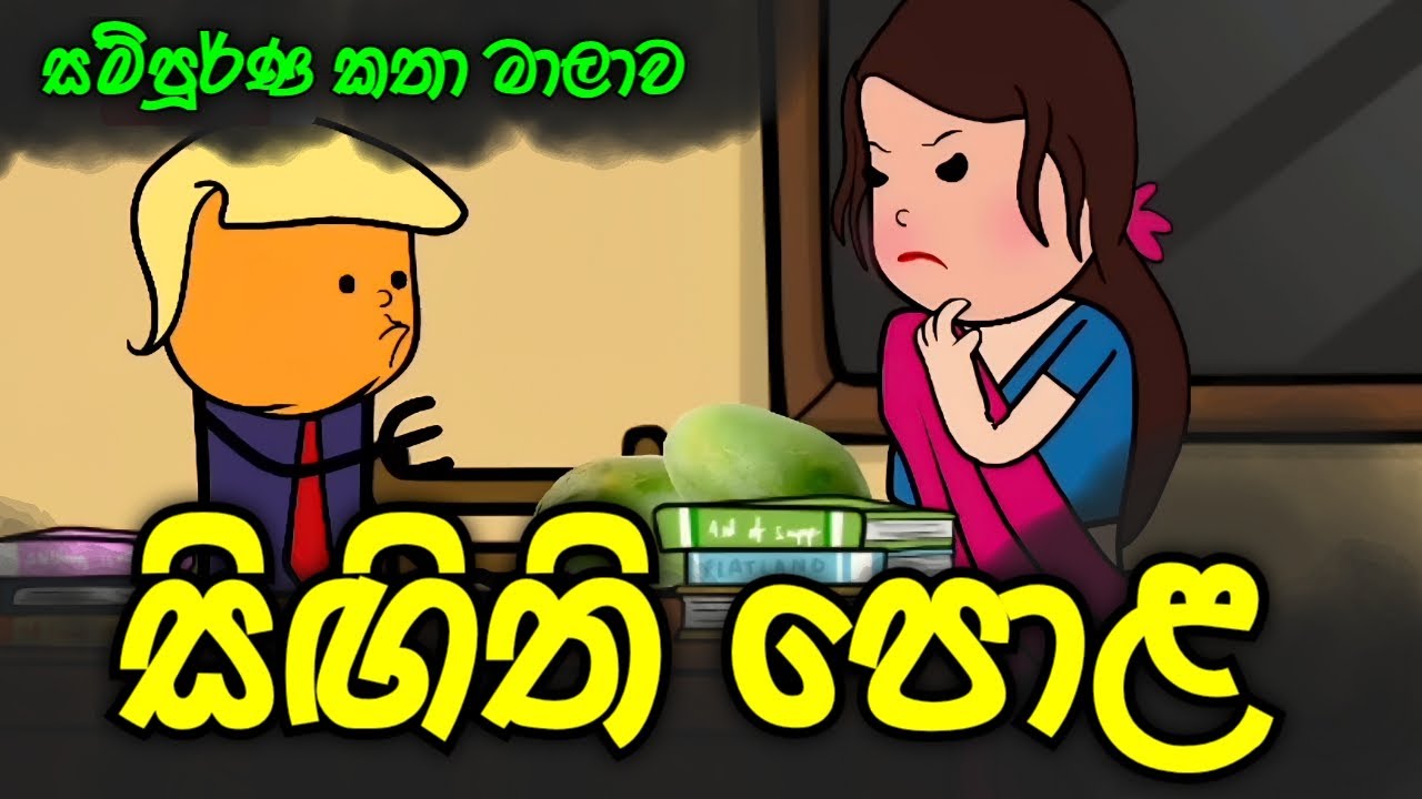 සිඟිති පොළ සම්පූර්ණ කතා මාලාව || Singithi Pola Full Story