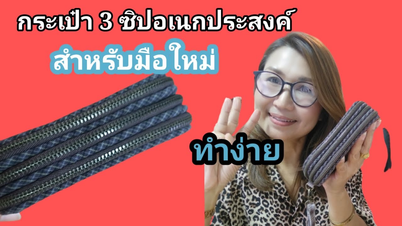 สอนทำ กระเป๋า 3 ซิปอเนกประสงค์/ใบสั้น สำหรับมือใหม่