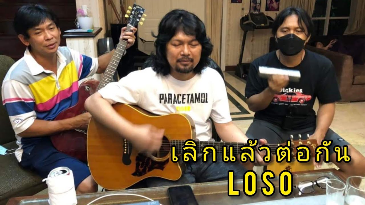 เลิกแล้วต่อกัน -​ LOSO [พี่เสก/พี่ใหญ่/พี่ต้อม] 21/4/2022​