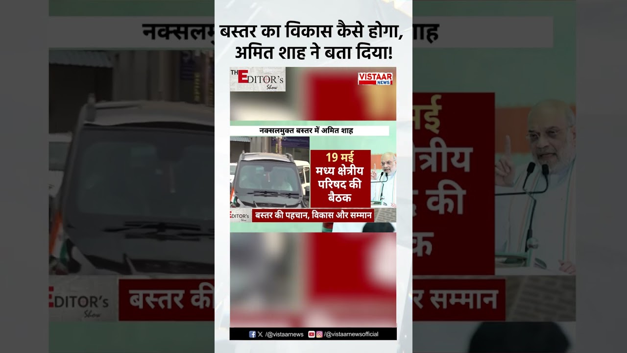 Bastar का विकास कैसे होगा, Amit Shah ने बता दिया?  #bastardevelopment #naxalfreebastar