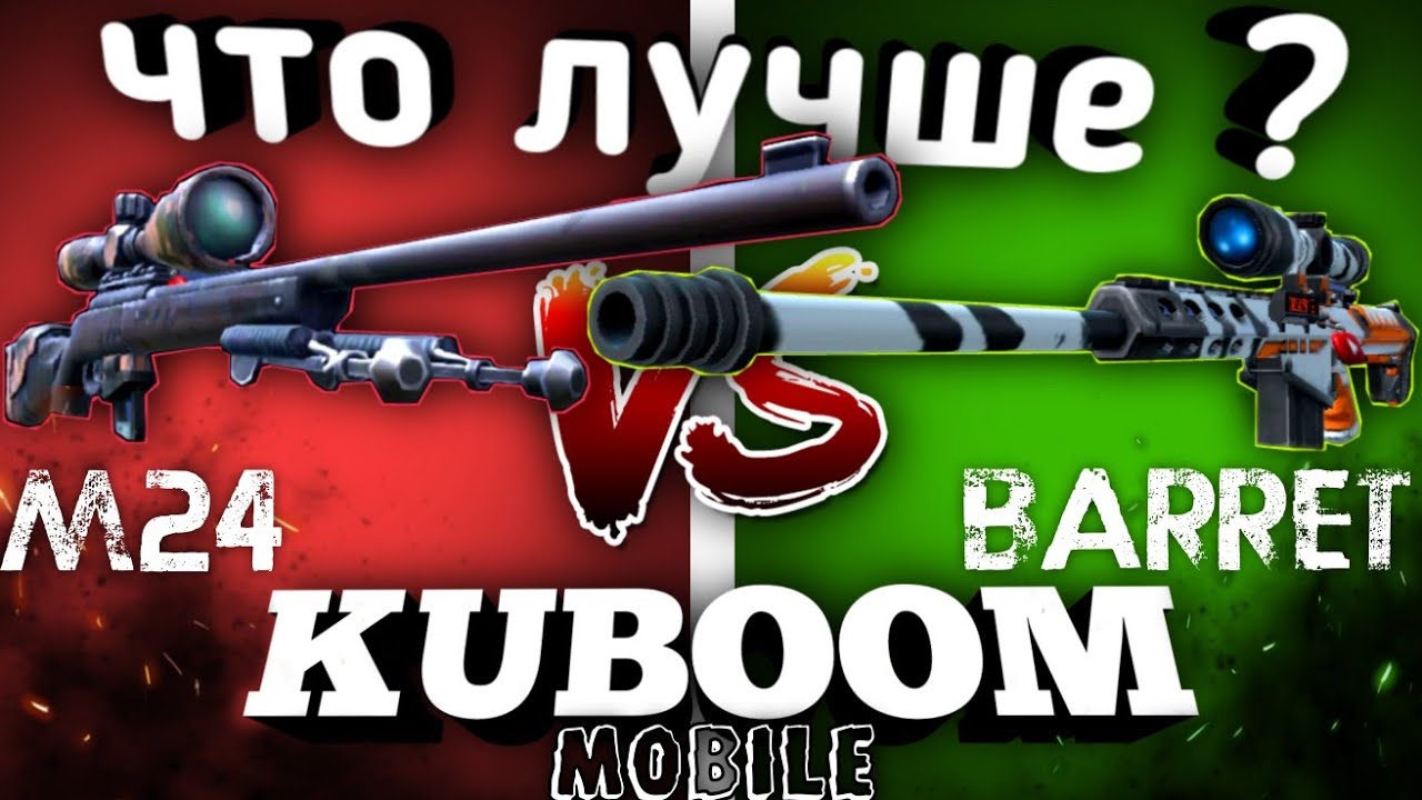 BARRET ПРОТИВ M24 ЛУЧШАЯ СНАЙПЕРСКАЯ ВИНТОВКА KUBOOM | МНЕНИЕ, ХАРАКТЕРИСТИКИ #KUBOOM #КУБУМ