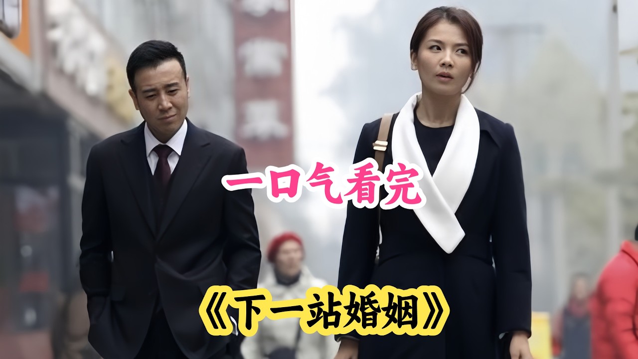 一口气看完国产都市剧《下一站婚姻》全集解说，亿万富豪为追单亲妈妈，到自己楼盘去当保安队长！