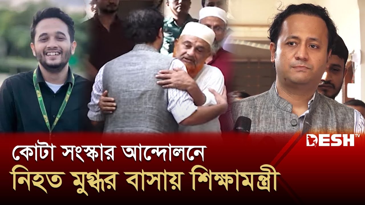 পুলিশের সঙ্গে সহিংসতায় নিহত মুগ্ধ, শিক্ষামন্ত্রীর আশ্বাস | Mohibul Hasan | Mugdho | Desh TV
