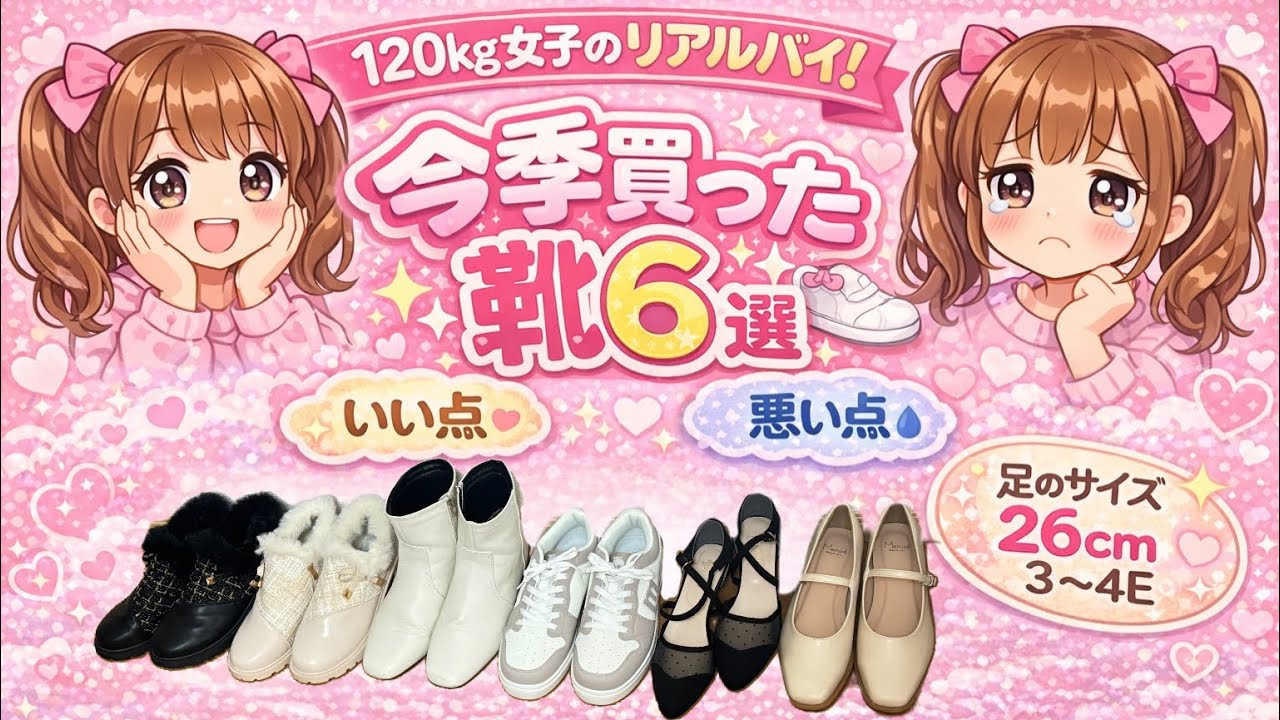 【120kg女子リアルバイ！】今季買った靴6選のいい点/悪い点