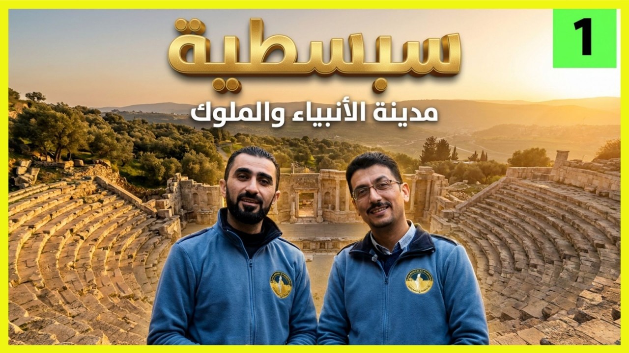أجمل فيديو عن آثار وبلدة سبسطية في نابلس  - فلسطين | تصوير جوي | يلا معانا ع فلسطين