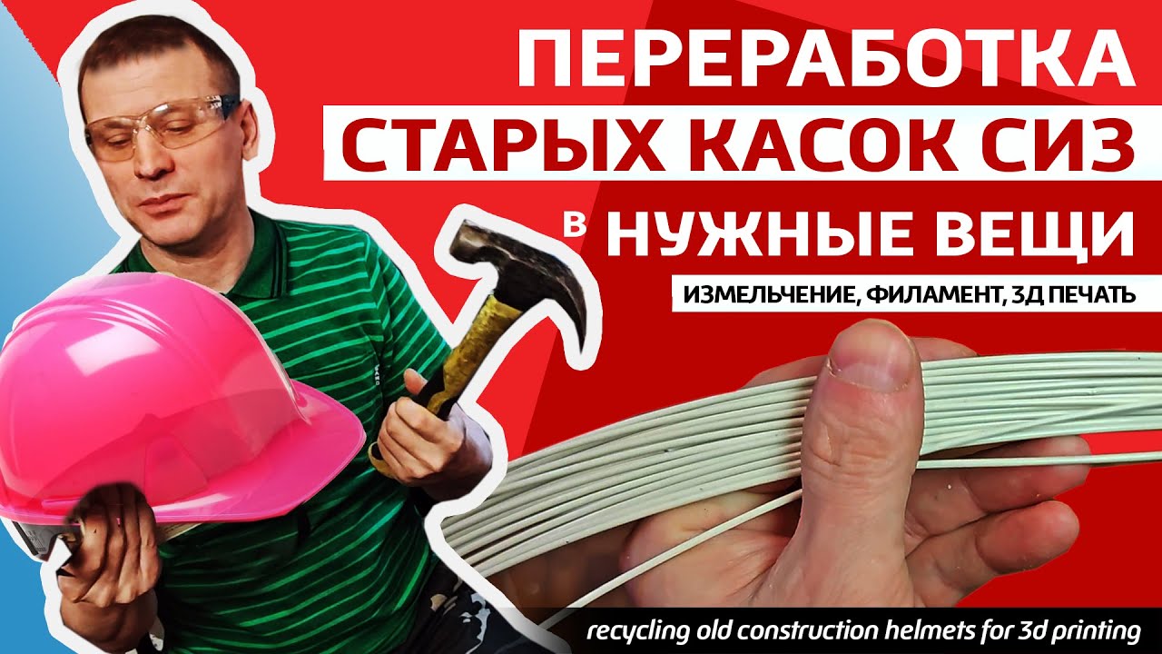 ✅Старую каску в любую вещь. Переработка, измельчение, получение филамента и 3д печать из каски..