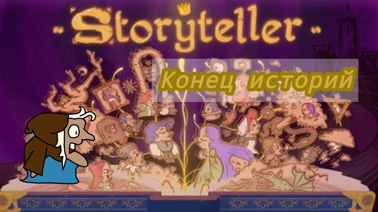 Завершаем истории. (Прохождение Storyteller - часть 2)