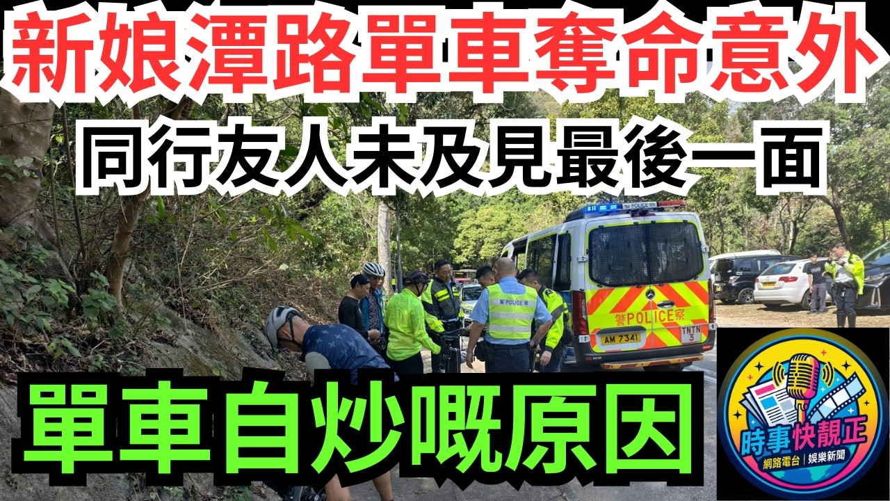【單車悲劇】新娘潭路單車奪命意外自炒昏迷送院後不治!同行友人未及見最後一面!拆解單車自炒致命嘅原因 #全城熱話 #網絡熱話 #社會時事 #社會熱話 #時事 #社會新聞 #民生 #港聞 #新聞簡報