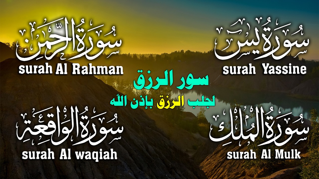 سورة يس❤️سورة الواقعة💛سورة الملك💚سورة الرحمن| سورالتحصين وزيادة الرزق والبركة بصوت هادئ مريح للقلب