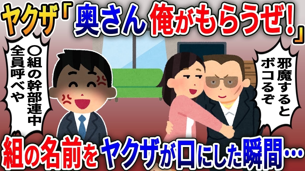 衝撃の展開！妻の浮気相手はヤクザだった→『奥さん、俺がもらうぜ！』と言われた瞬間、俺は『〇組の幹部全員呼べ』と叫んだ
