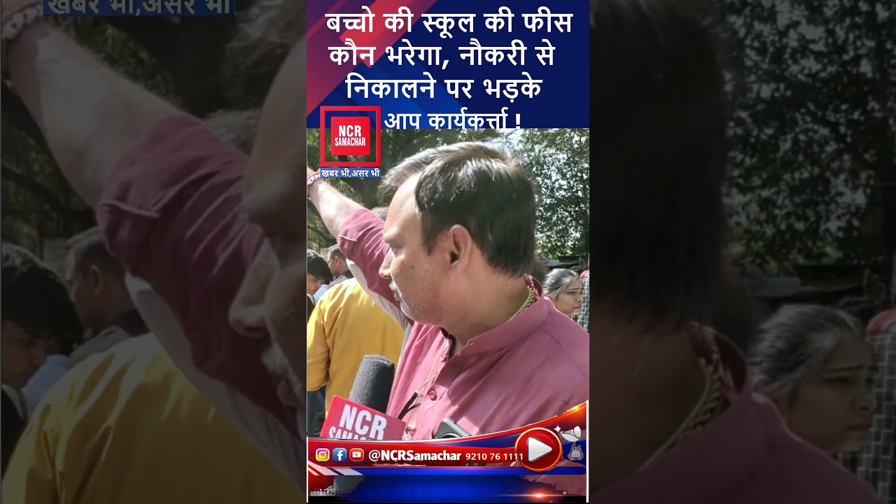 AAP workers enraged over being fired from their jobs #aap #shorts #viralvideo #viralreels