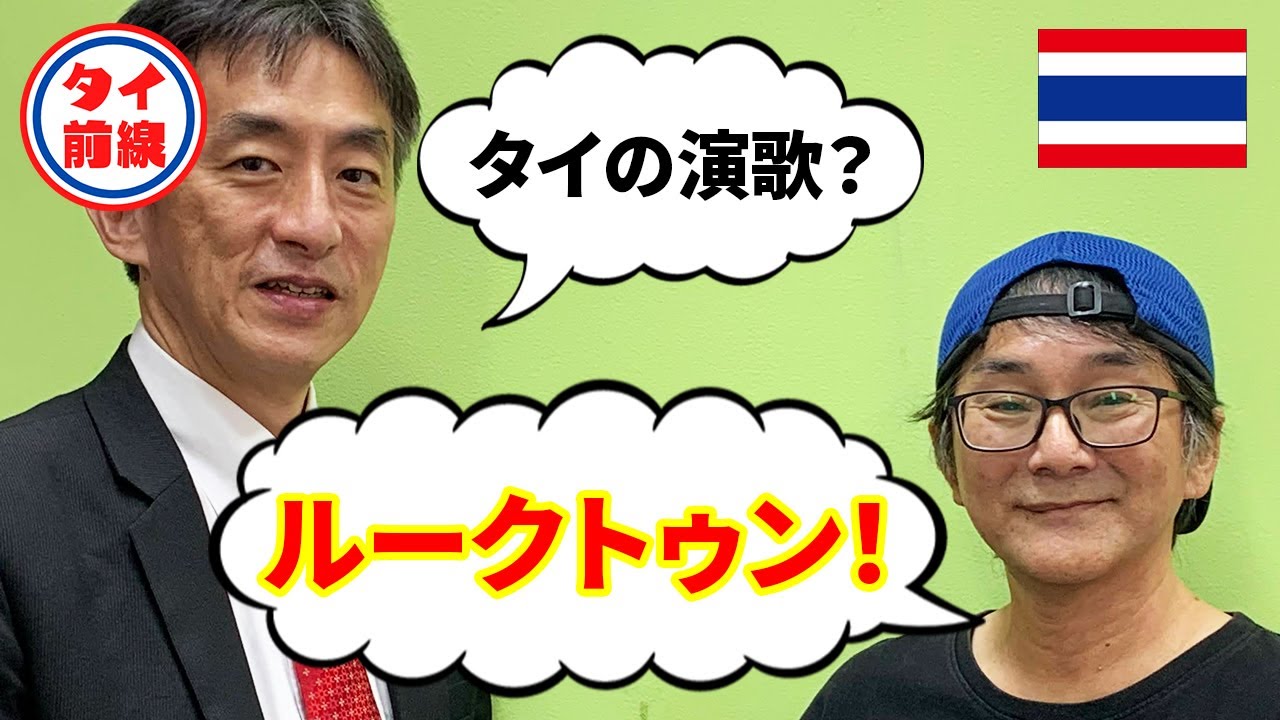 タイの歌謡曲・演歌？大衆音楽・ルークトゥンとモーラムについて