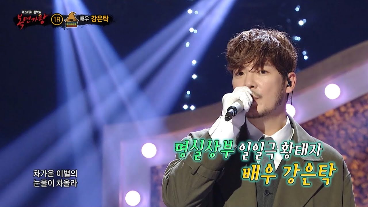 [복면가왕] '진실 모자'의 정체는 배우 강은탁!, MBC 251130 방송