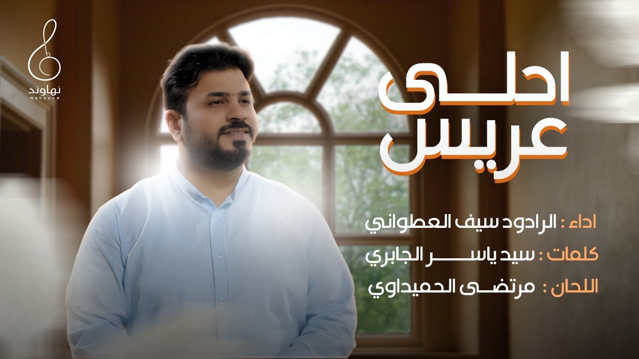 احلى عرس|| سيف العطواني || #استوديوهات_نهاوند #حصريا #2025 #زواج_النورين