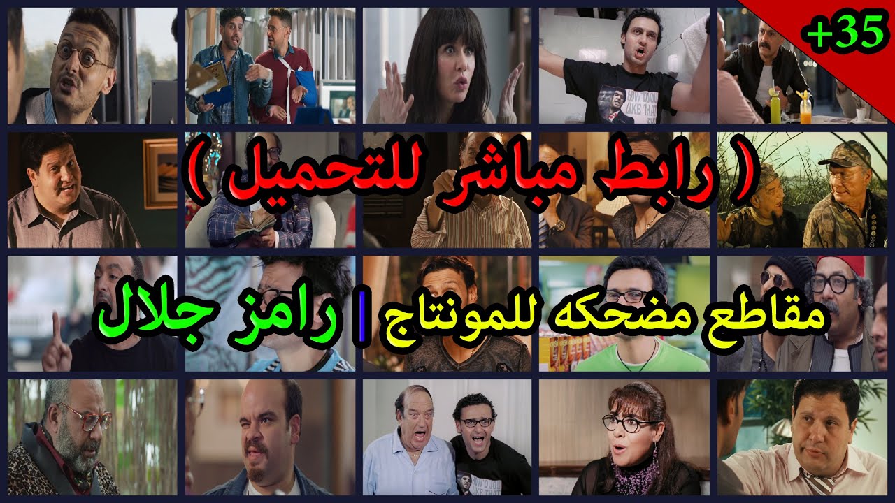 مقاطع فيديو مضحكه للمونتاج للفنان رامز جلال | الجزء 1