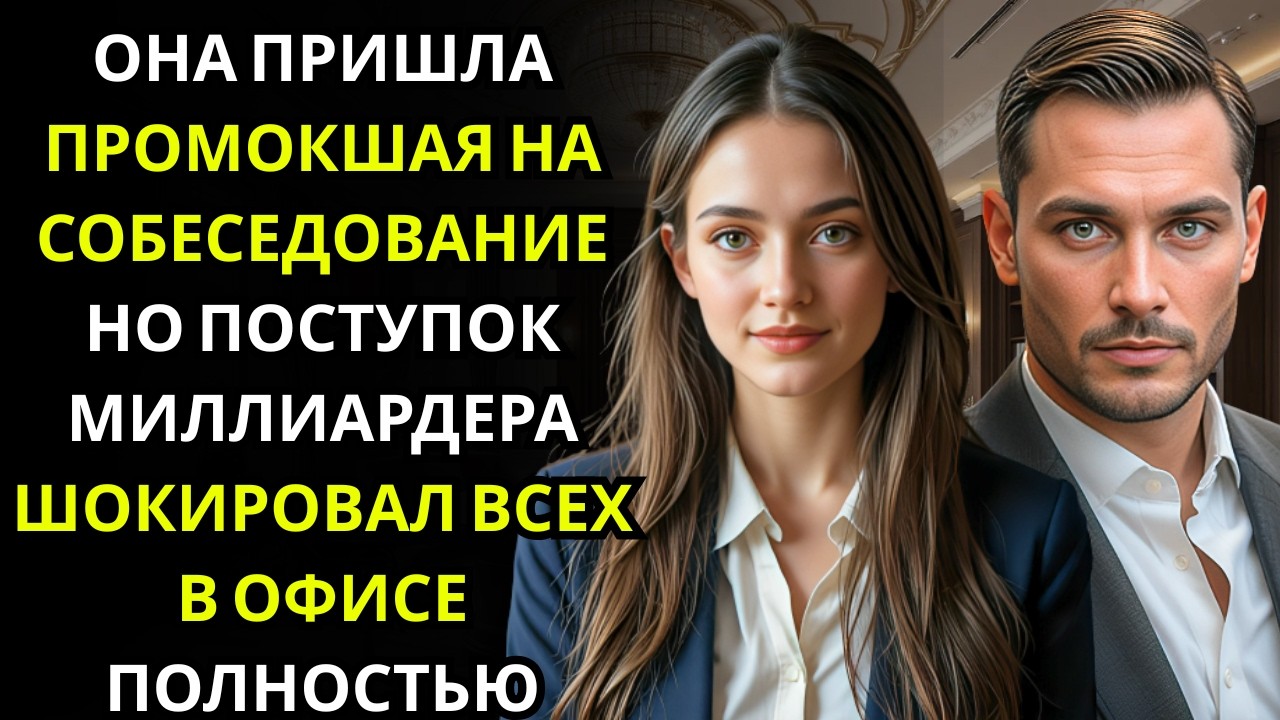 ОНА ПРИШЛА НА СОБЕСЕДОВАНИЕ ПРОМОКШАЯ ОТ ДОЖДЯ… МИЛЛИАРДЕР ДАЛ ЕЙ СВОЙ КАБИНЕТ И СКАЗАЛ ОСТАНЬСЯ ЗДЕ