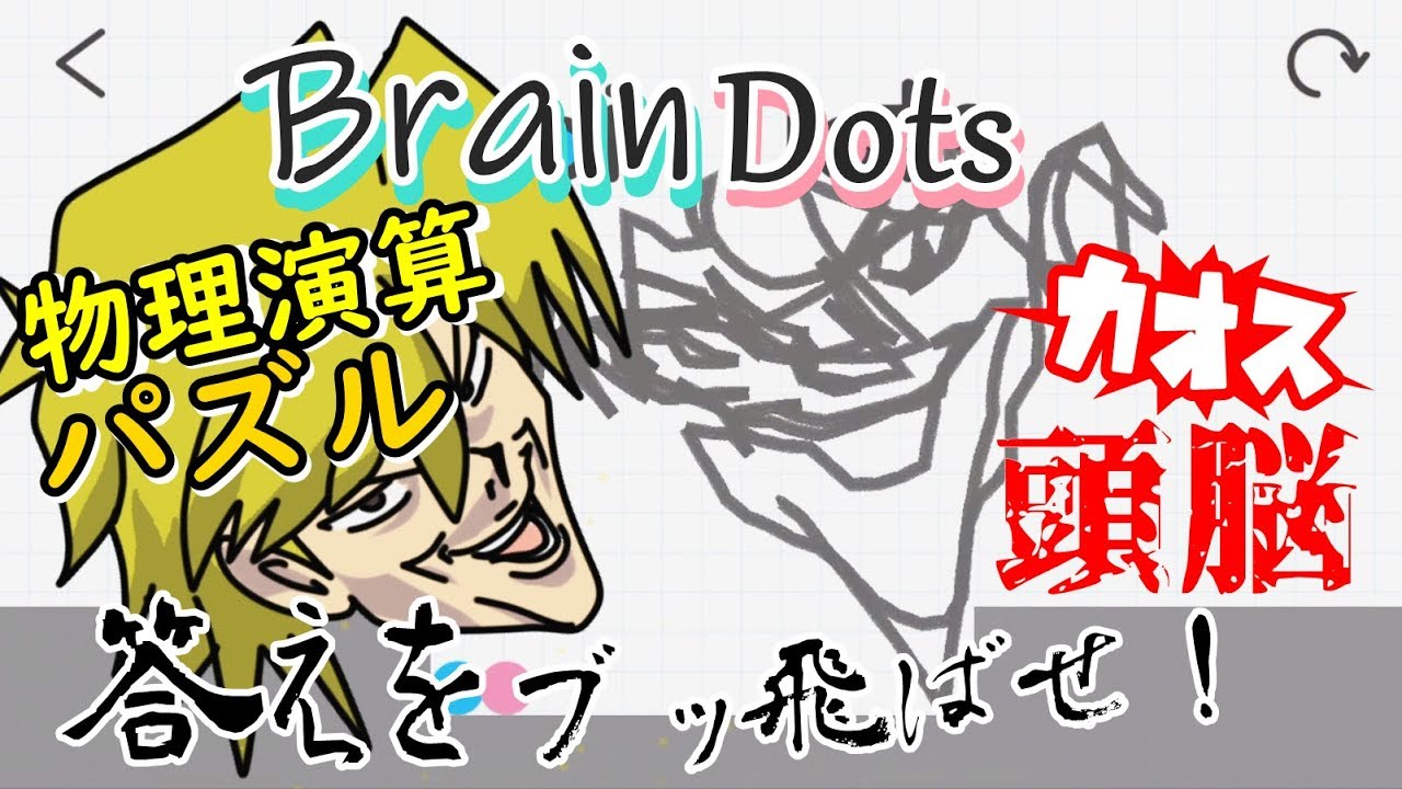【Brain Dots】カオスな物理演算パズルゆっくり実況はじめました。