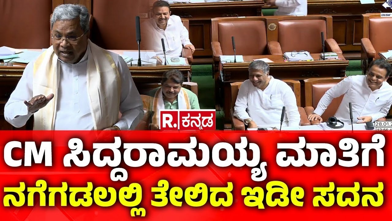 Karnataka Legislative Assembly: CM ಸಿದ್ದರಾಮಯ್ಯ ಮಾತಿಗೆ ನಗೆಗಡಲಲ್ಲಿ ತೇಲಿದ ಇಡೀ ಸದನ