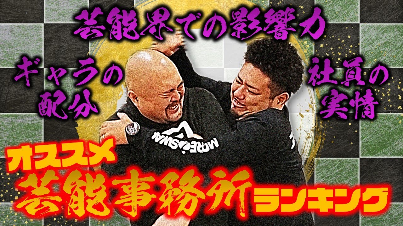 これからお笑いを始める変態たちへ！『オススメ芸能事務所ランキング』【鬼越トマホーク】