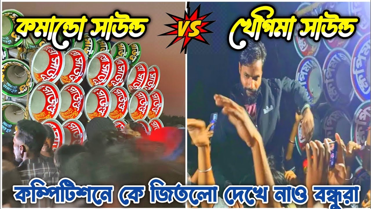 কামান্ড সাউন্ড 🆚 খেপিমা সাউন্ড খতরনাক কম্পিটিশন ফার্স্ট টাইম 😱 কে জিতল কমেন্ট করো বন্ধুরা 🥰
