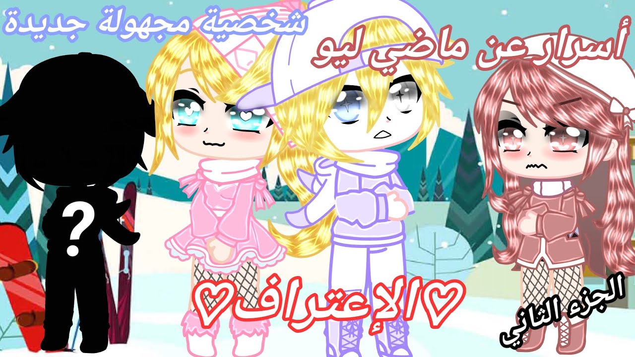 ||°•♡الاعتراف♡•°||☆الجزء الثاني☆||أسرار عن ماضي ليو؟{شخصية مجهولة جديدة}