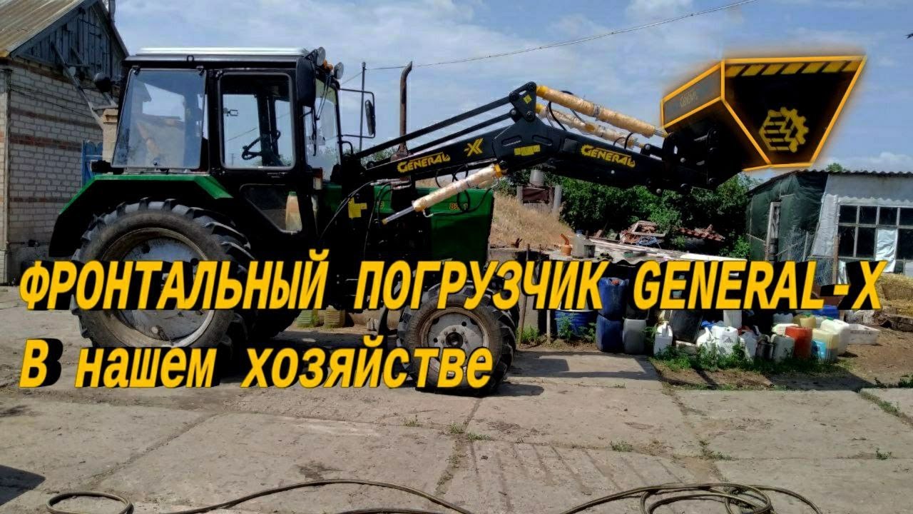 ТЕПЕРЬ В НАШЕМ ХОЗЯЙСТВЕ ЕСТЬ ПОГРУЗЧИК GENERAL X !