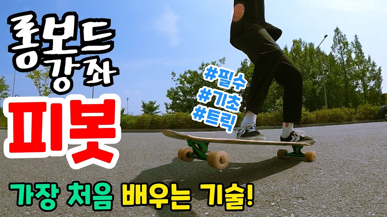 [롱보드 기초 강좌 | 피봇] 롱보드를 시작하고, 가장 처음 배우는 트릭! [ENG Sub]