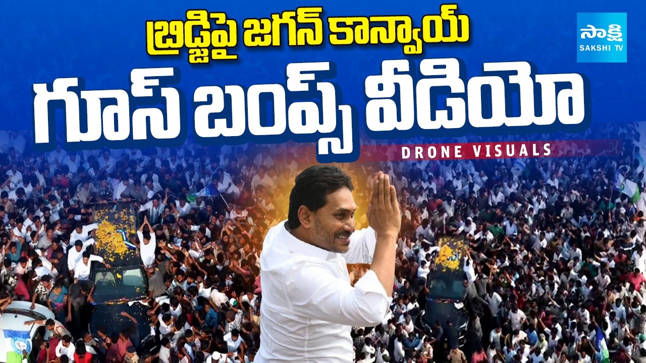 YS Jagan Ibrahimpatnam Tour Drone Visuals | Krishna River Bridge Drone Visuals | Sakshi TV