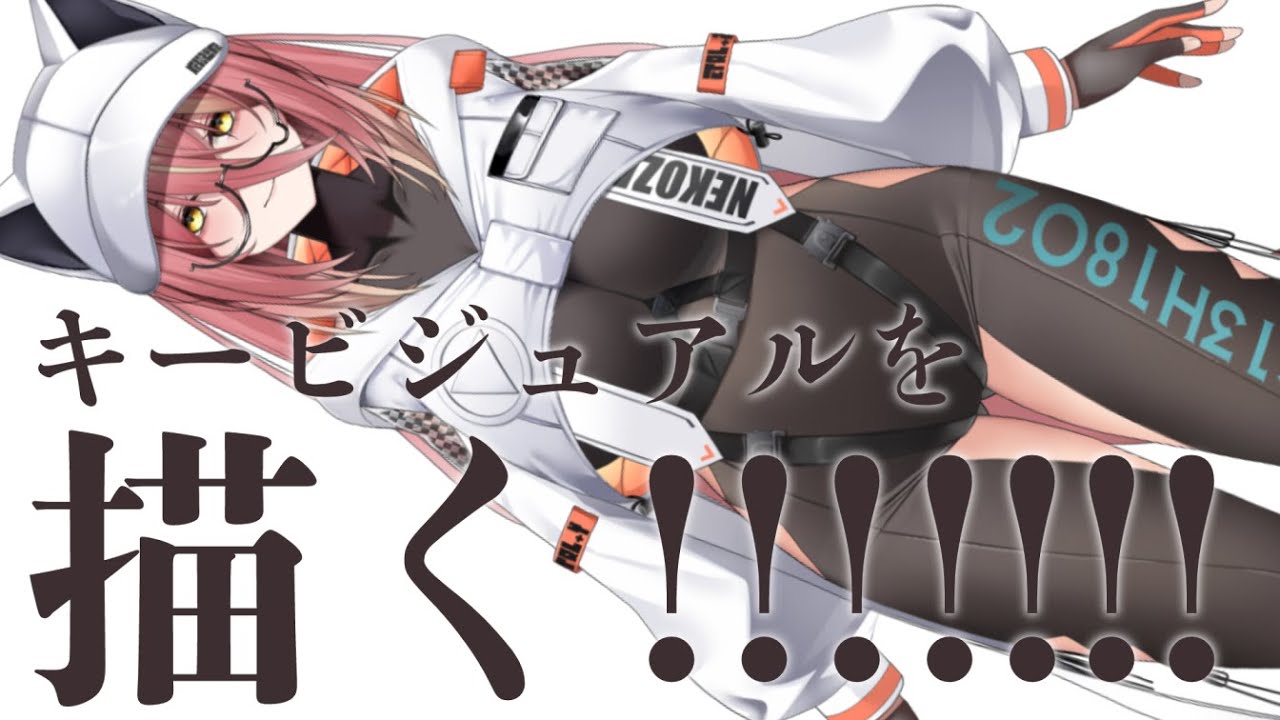 【 #作業配信  #初見さん大歓迎 】３年目にして初めてキービジュアルを描くイラスト作業配信！！！！！！(＝ω＝*)【#チベスナどうでしょう #Vtuber ／ 猫実りょう】