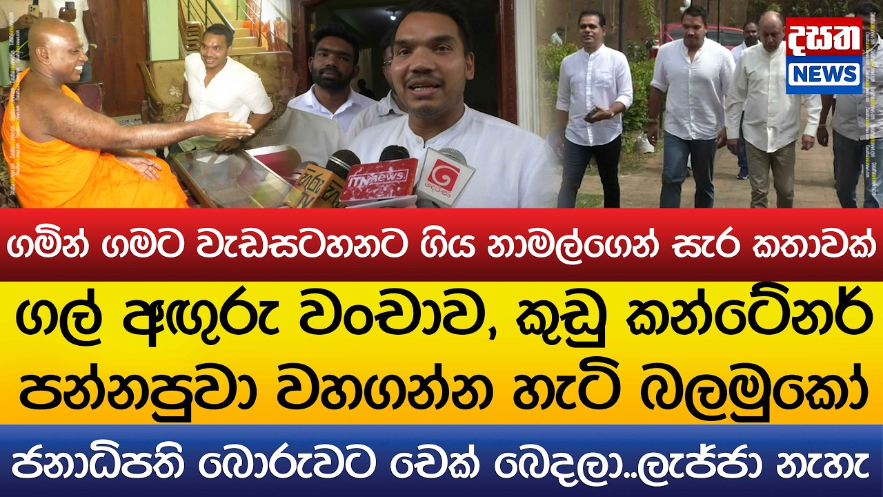 ගමින් ගමට වැඩසටහනට ගිය නාමල්ගෙන් සැර කතාවක්..ජනාධිපති බොරුවට චෙක් බෙදලා..ලැජ්ජා නැහැ