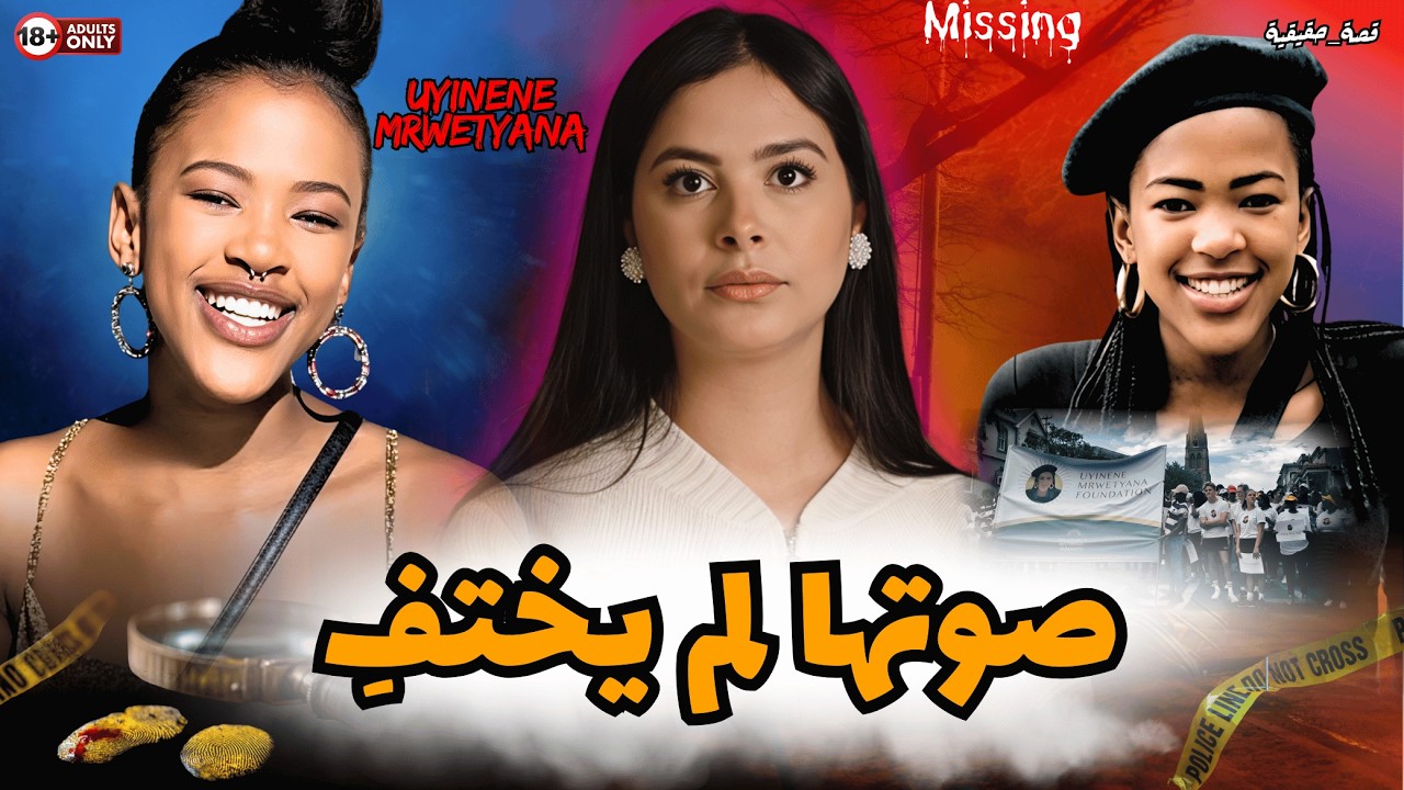 من مأساة إلى رسالة أمل: قصة Uyinene التي ألهمت أمة كاملة