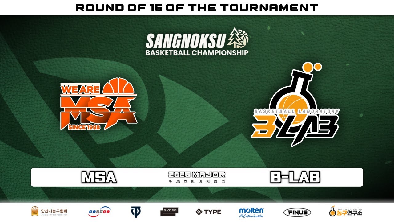MSA : B-LAB [2026 안산 상록수배 전국농구대회 본선] 2026/03/14