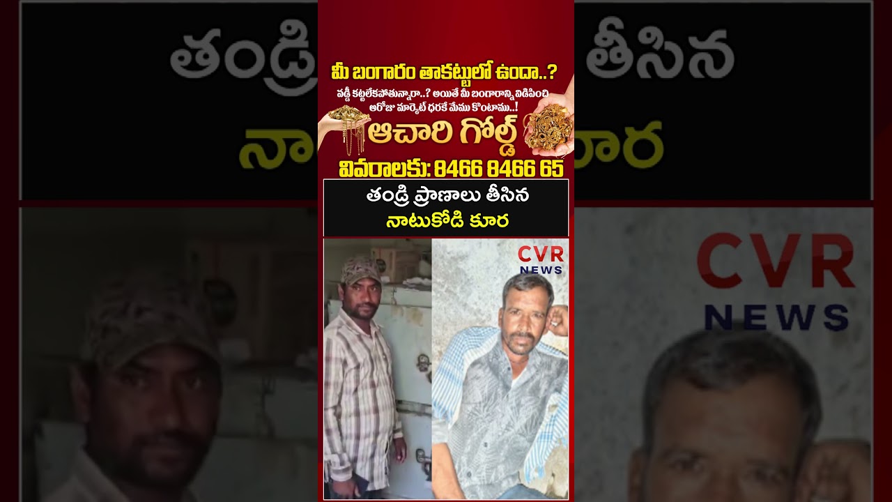 తండ్రి ప్రాణాలు తీసిన నాటుకోడి కూర | Father And Son File Complaint In West Godavari PGRS | CVR News