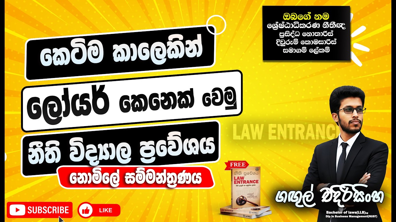 වසර 3න් නීති සිහිනයට LAW ENTRANCE LLB Entrance 2026 FREE seminar.නීති විද්‍යාල ප්‍රවේශය 2026