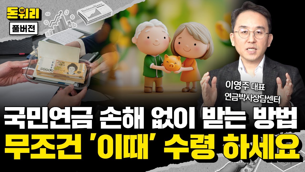 2026년부터 바뀌는 국민연금 핵심 내용과 연금별 수령 전략 총정리!｜이영주 대표 풀버전