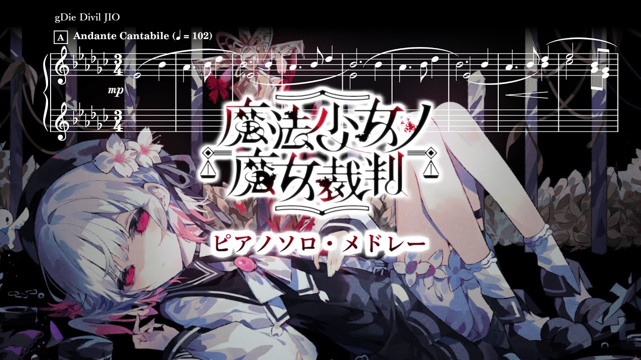 魔法少女ノ魔女裁判 ピアノアレンジメドレー【楽譜付き】