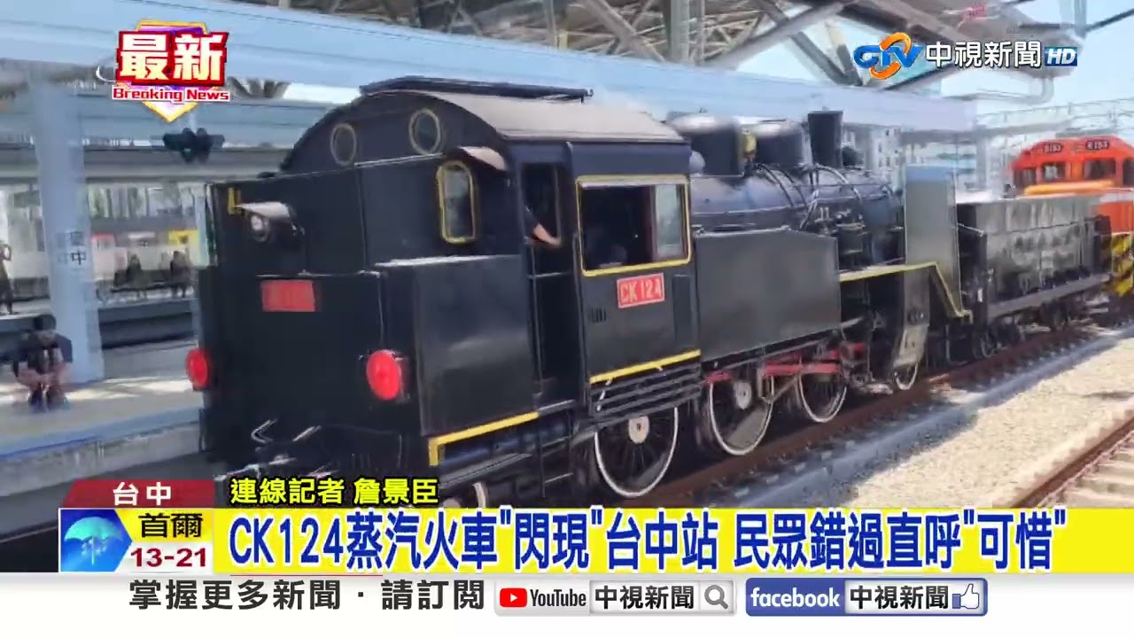 台鐵台中站建站120年 CK124蒸汽火車重現江湖│中視新聞 20250516