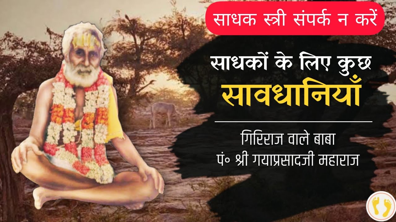 स्त्री से कभी भी संपर्क न रक्खे साधक। साधक सावधानी #pandit #gaya #prasad #maharajji