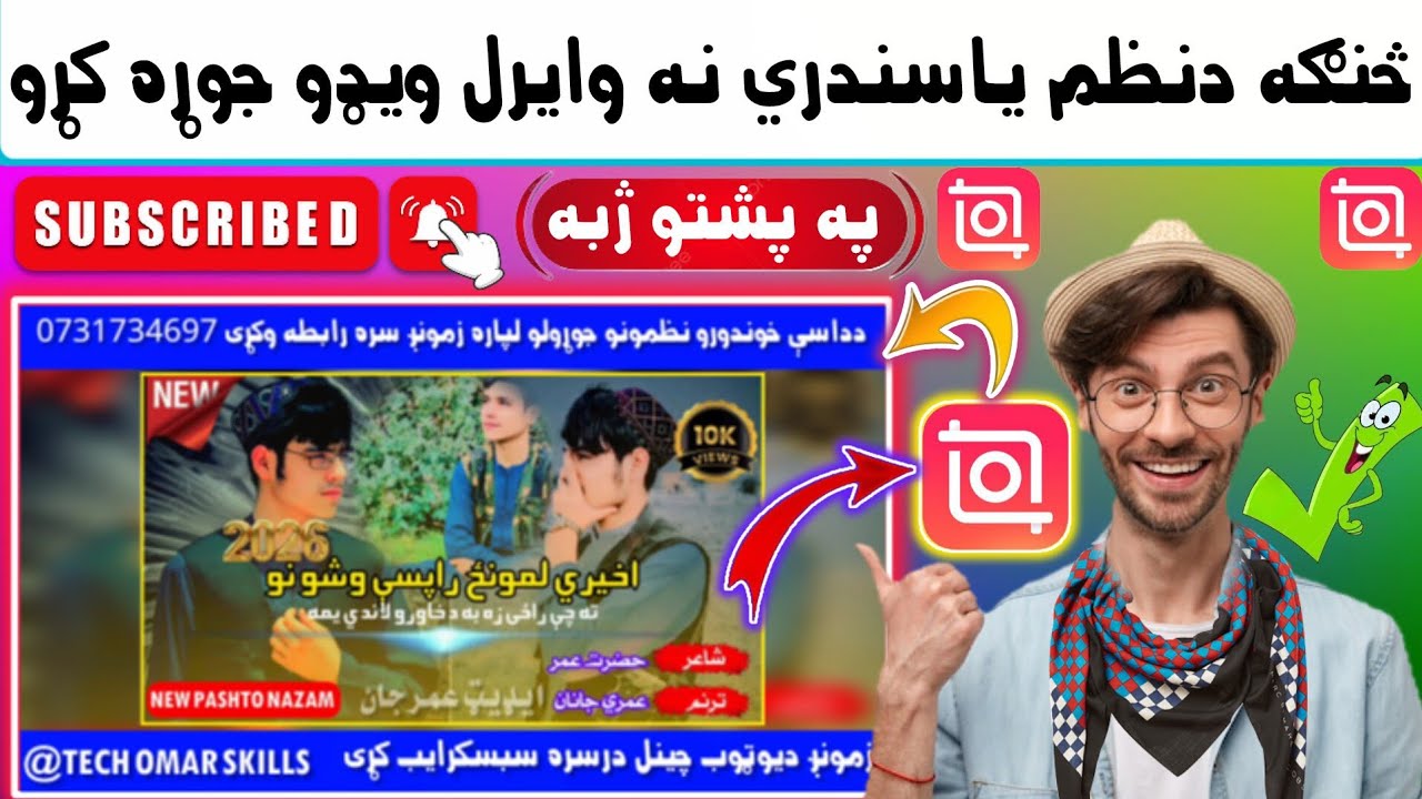 څنګه د نظم يا سندري نه وايرل ويډو جوړه کړو 