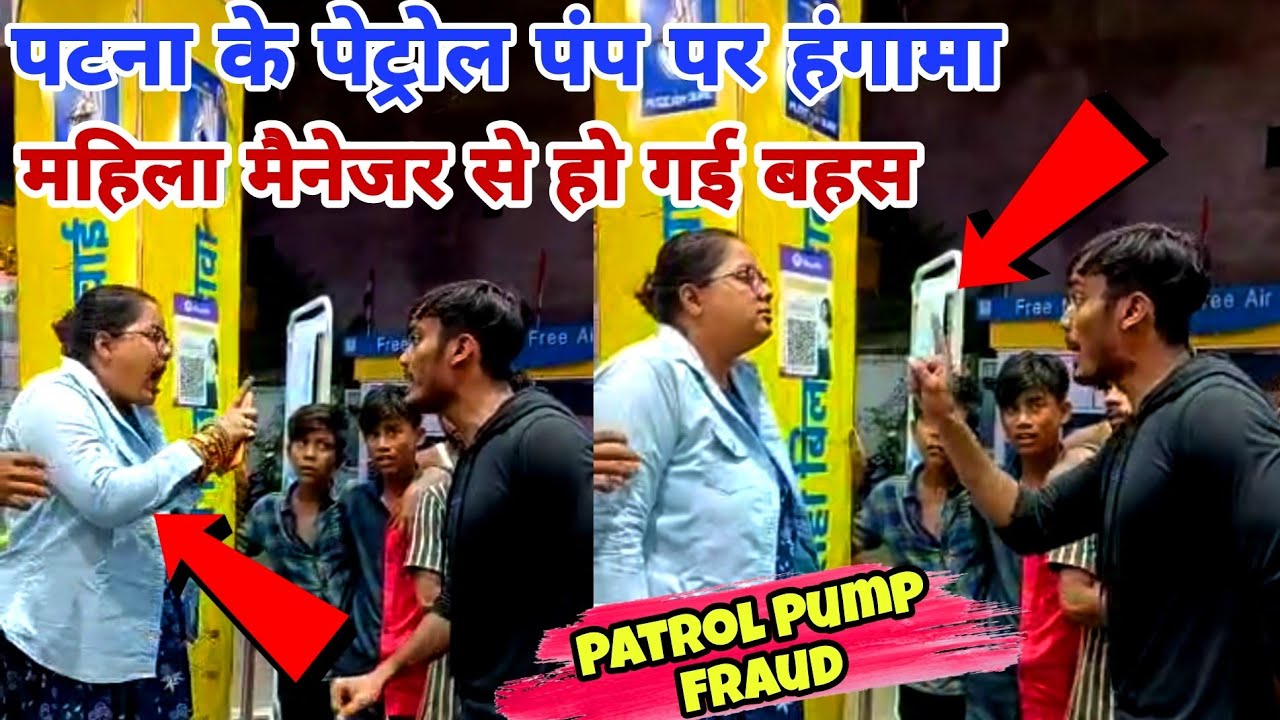 Petrol Pump Fraud | Petrol Pump Oil Chori In Patna | Petrol Pump Vs Bikers | Patna Petrol Pump Fraud